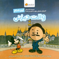 این منم والت دیزنی